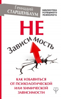 Книга НеЗависимость. Как избавиться от психологической или химической зависимости