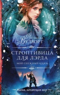 Книга Строптивица для лэрда