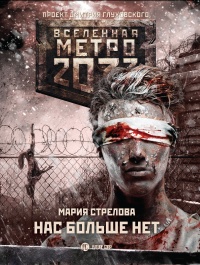 Книга Метро 2033. Нас больше нет