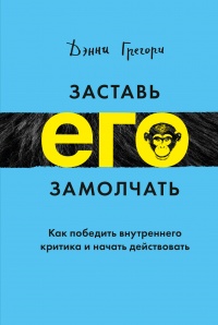 Книга Заставь его замолчать. Как победить внутреннего критика и начать действовать