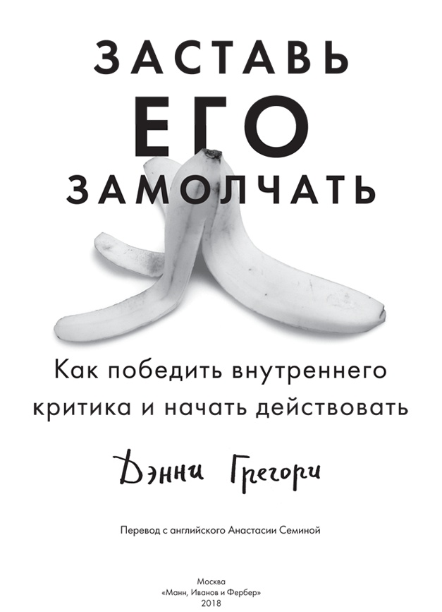 Заставь его замолчать. Как победить внутреннего критика и начать действовать