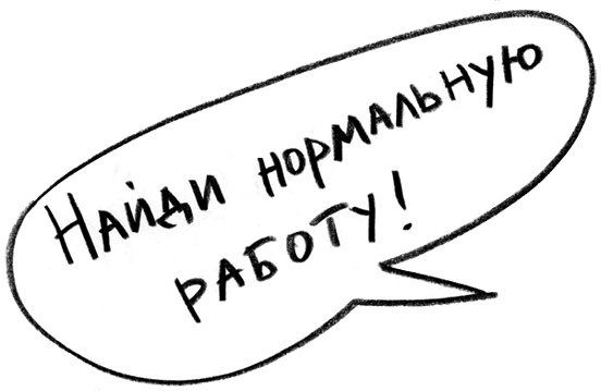 Заставь его замолчать. Как победить внутреннего критика и начать действовать