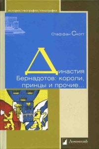 Книга Династия Бернадотов. Короли, принцы и прочие...