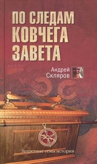 Книга По следам Ковчега Завета