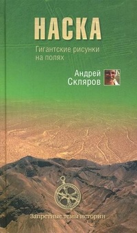 Книга Наска. Гигантские рисунки на полях