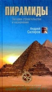 Книга Пирамиды. Загадки строительства и назначение