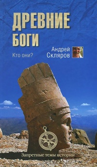 Книга Древние боги. Кто они?