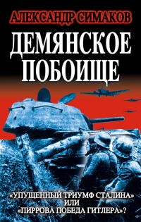 Книга Демянское побоище. "Упущенный триумф Сталина" или "пиррова победа Гитлера"?