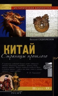 Книга Китай. Страницы прошлого