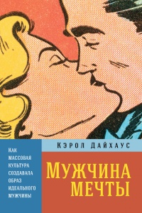 Книга Мужчина мечты. Как массовая культура создавала образ идеального мужчины