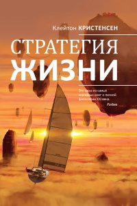 Книга Стратегия жизни