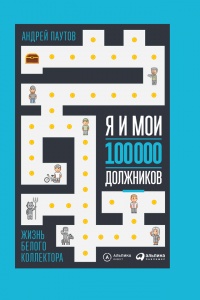 Книга Я и мои 100 000 должников. Жизнь белого коллектора