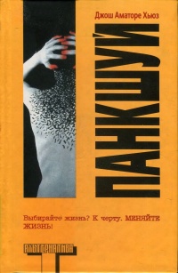 Книга Панкшуй