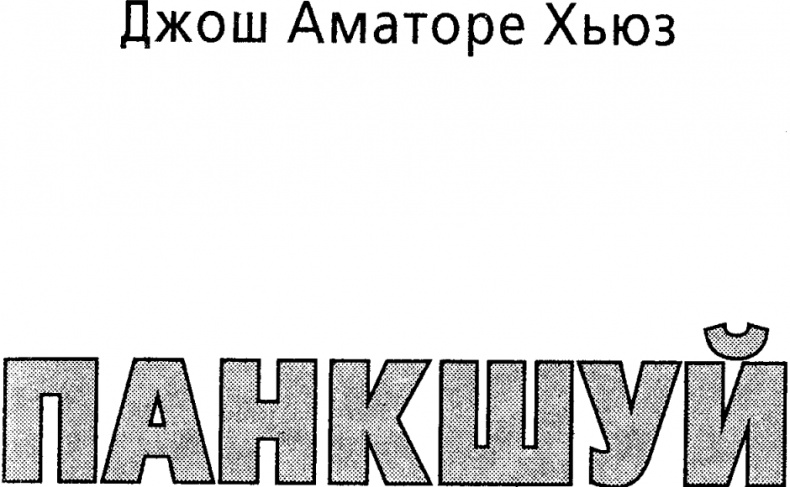 Панкшуй