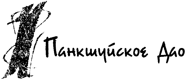 Панкшуй