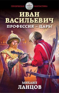 Книга Иван Васильевич. Профессия – царь!