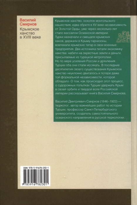 Крымское ханство в XVIII веке