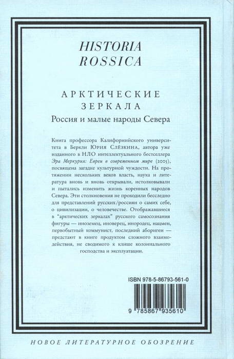 Арктические зеркала. Россия и малые народы Севера