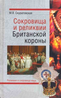 Книга Сокровища и реликвии Британской короны