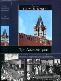 Книга Три Лжедмитрия