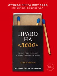 Книга Право на «лево». Почему люди изменяют и можно ли избежать измен