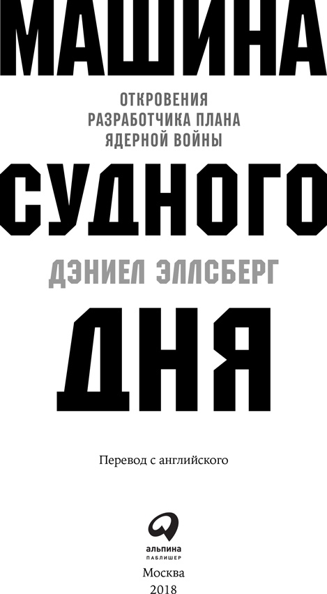 Машина Судного дня. Откровения разработчика плана ядерной войны