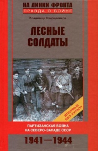 Книга Лесные солдаты. Партизанская война на Северо-Западе СССР. 1941-1944