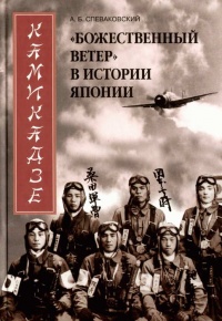 Книга Камикадзе. "Божественный ветер" в истории Японии