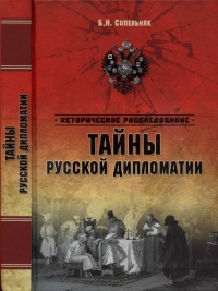 Книга Тайны русской дипломатии