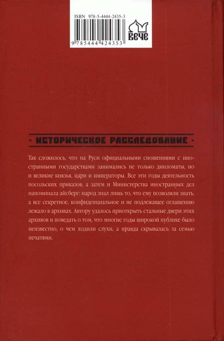 Тайны русской дипломатии