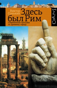 Книга Здесь был Рим. Современные прогулки по древнему городу