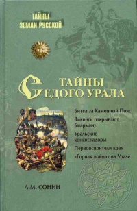 Книга Тайны седого Урала