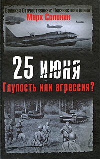 Книга 25 июня. Глупость или агрессия?