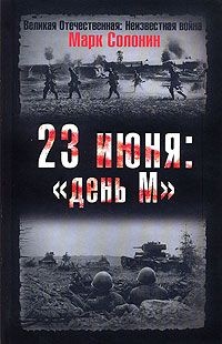 Книга 23 июня: "день М"