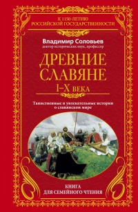 Книга Древние славяне. Таинственные и увлекательные истории о славянском мире. I-X века