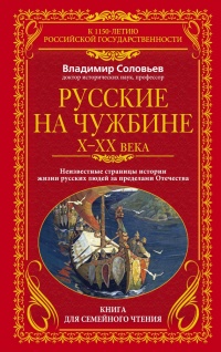 Книга Русские на чужбине. Неизвестные страницы истории жизни русских людей за пределами Отечества X–XX вв.