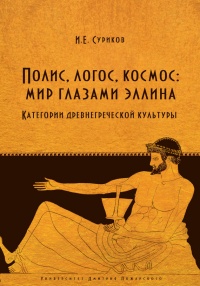 Книга Полис, логос, космос: мир глазами эллина. Категории древнегреческой культуры