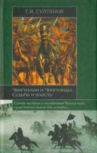 Книга Чингиз-хан и Чингизиды. Судьба и власть