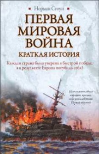 Книга Первая мировая война. Краткая история