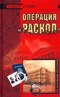 Книга Операция `Раскол`