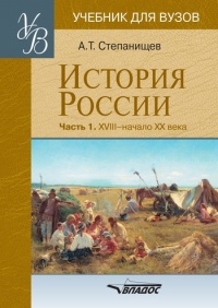 Книга История России. В 2 частях. Часть 1. XVIII - начало XX века