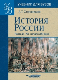 Книга История России. В 2 частях. Часть 2. ХХ начало ХХI века