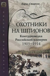 Книга Охотники на шпионов. Контрразведка Российской империи 1903-1914 гг.