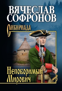 Книга Непоборимый Мирович