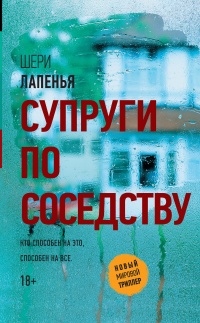 Книга Супруги по соседству