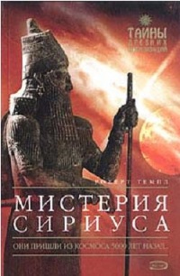 Книга Мистерия Сириуса