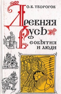 Книга Древняя Русь. События и люди