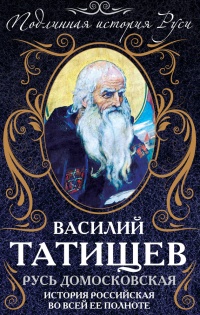 Книга Русь Домосковская. История Российская во всей ее полноте