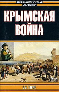 Книга Крымская война