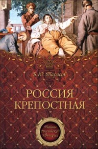 Книга Россия крепостная